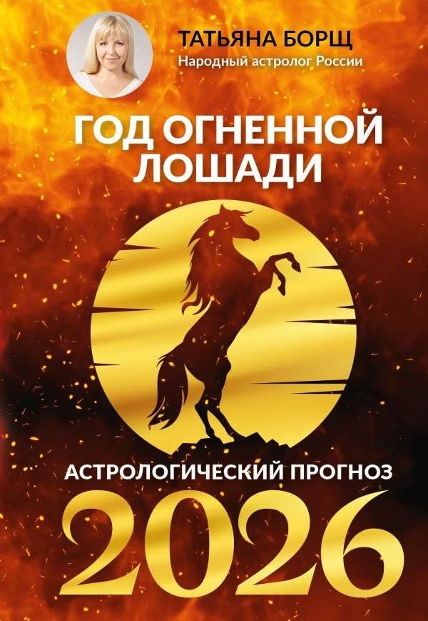 Год Огненной Лошади: астрологический прогноз на 2026 | Year of the Fire Horse: Astrological Forecast for 2026