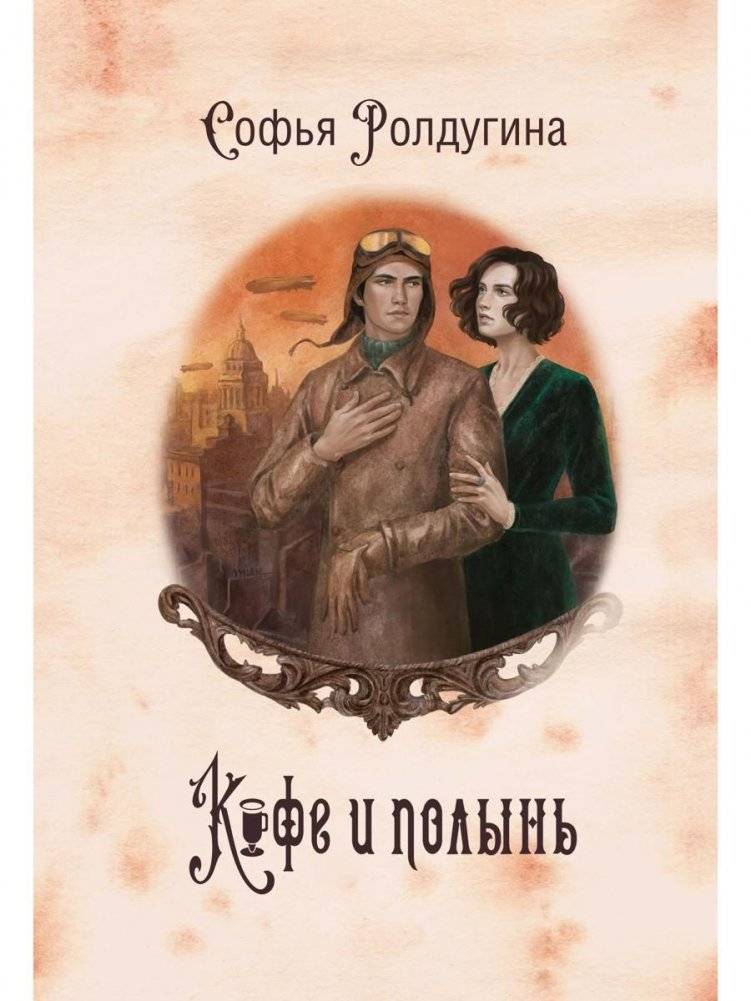 Кофейные истории IX: Кофе и полынь | Coffee Stories IX: Coffee and Wormwood