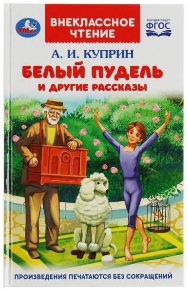 Белый пудель и другие рассказы. Внеклассное чтение | The White Poodle and Other Stories. Extracurricular Reading
