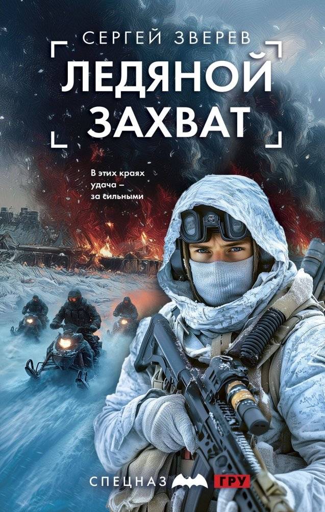 Ледяной захват | Ice Grip