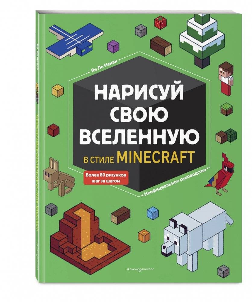 Нарисуй свою вселенную в стиле Майнкрафт фото книги 2