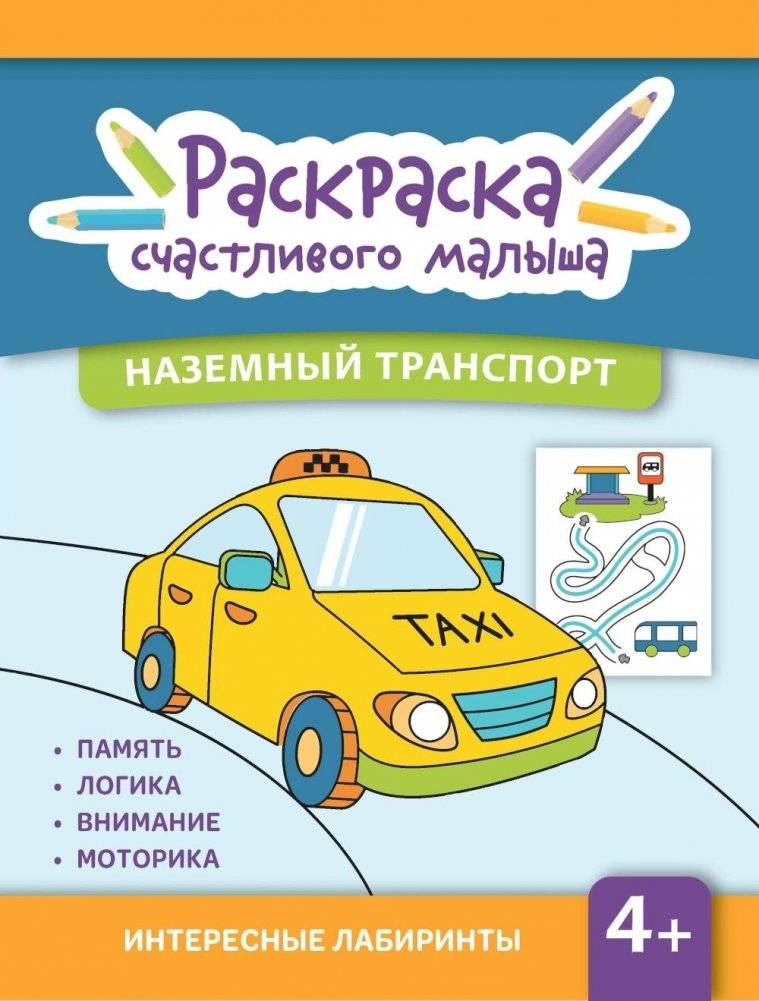 Наземный транспорт: книга-раскраска (б/ф) | Land Transport: Coloring Book (no illustrations)