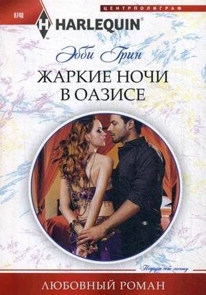 Жаркие ночи в оазисе | Hot Nights in the Oasis