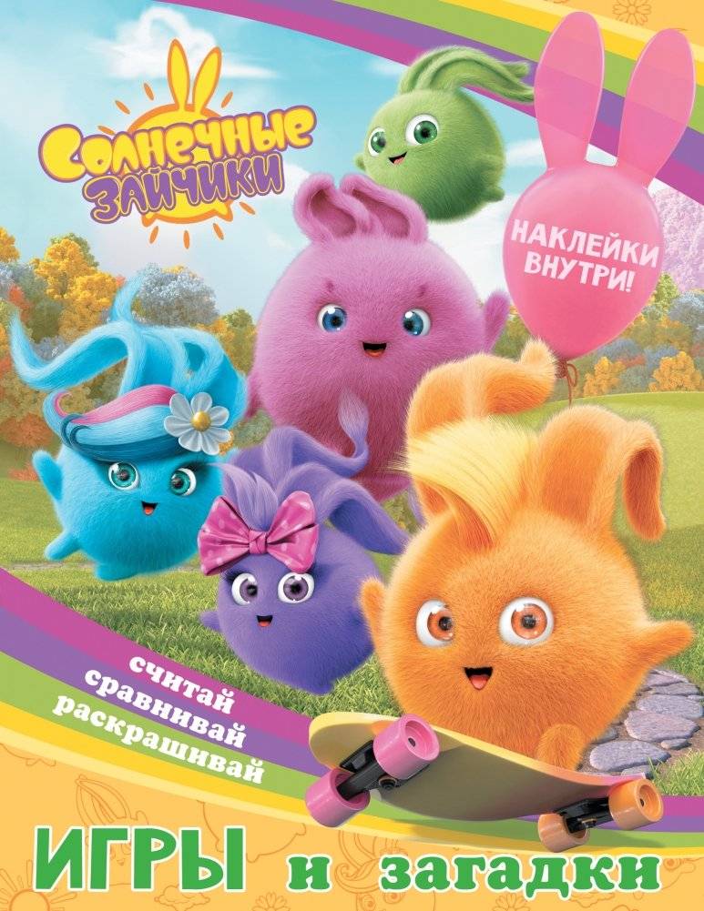 Солнечные Зайчики. Игры и загадки (с наклейками) | Sunny Bunnies: Games and Puzzles (with Stickers)