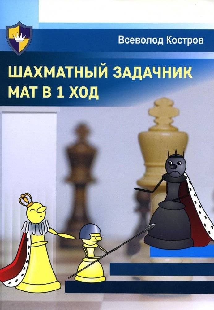 Шахматный задачник. Мат в 1 ход | Chess Problem Book: Checkmate in 1 Move
