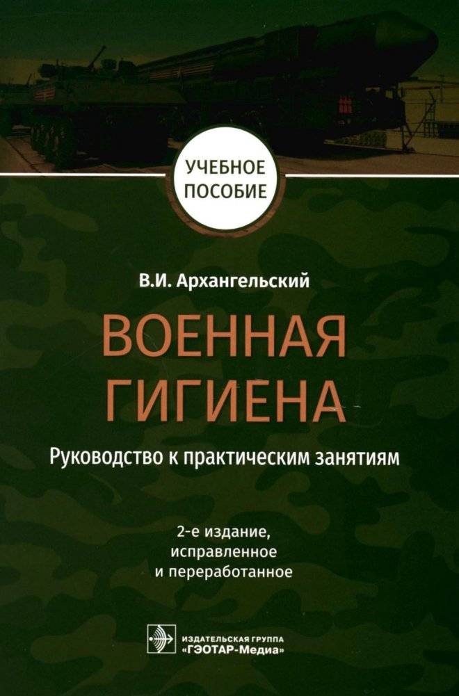 Военная гигиена. Руководство к практическим занятиям: Учебное пособие. 2-е изд., испр. и перераб. | Military Hygiene: A Practical Training Manual