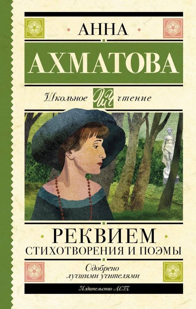 Реквием: стихотворения и поэмы | Requiem: Poems and Ballads