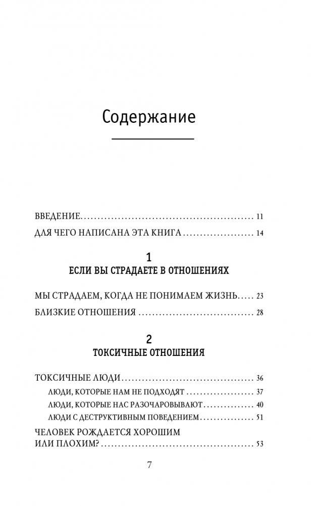 Отравляющий эффект. Как защититься от токсичных людей фото книги 2