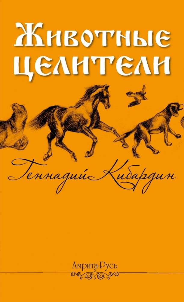 Животные-целители | Healing Animals