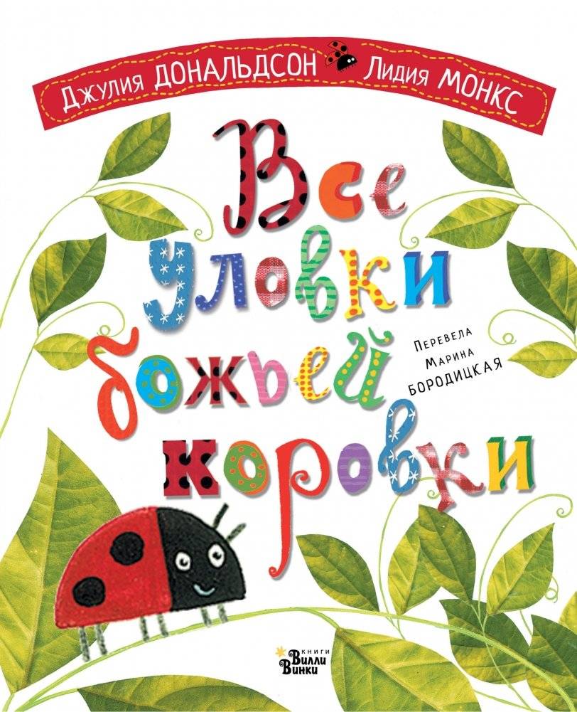 Все уловки божьей коровки | All the Ladybug's Tricks