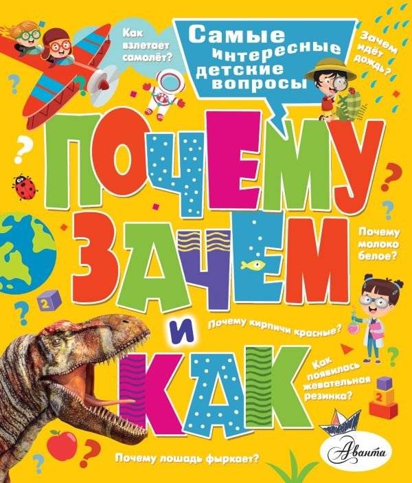 Почему, зачем и как? Самые интересные детские вопросы | Why, What For, and How? The Most Interesting Children's Questions