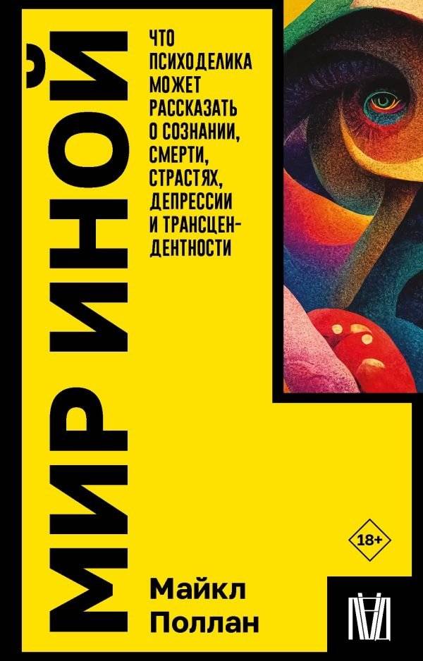 Мир иной. Что психоделика может рассказать о сознании, смерти, страданиях, депрессии и трансцендентности | The Other Side: Psychedelics and the Nature of Consciousness