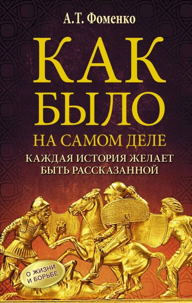 Как было на самом деле. Каждая история желает быть рассказанной | How it really was. Every story wants to be told