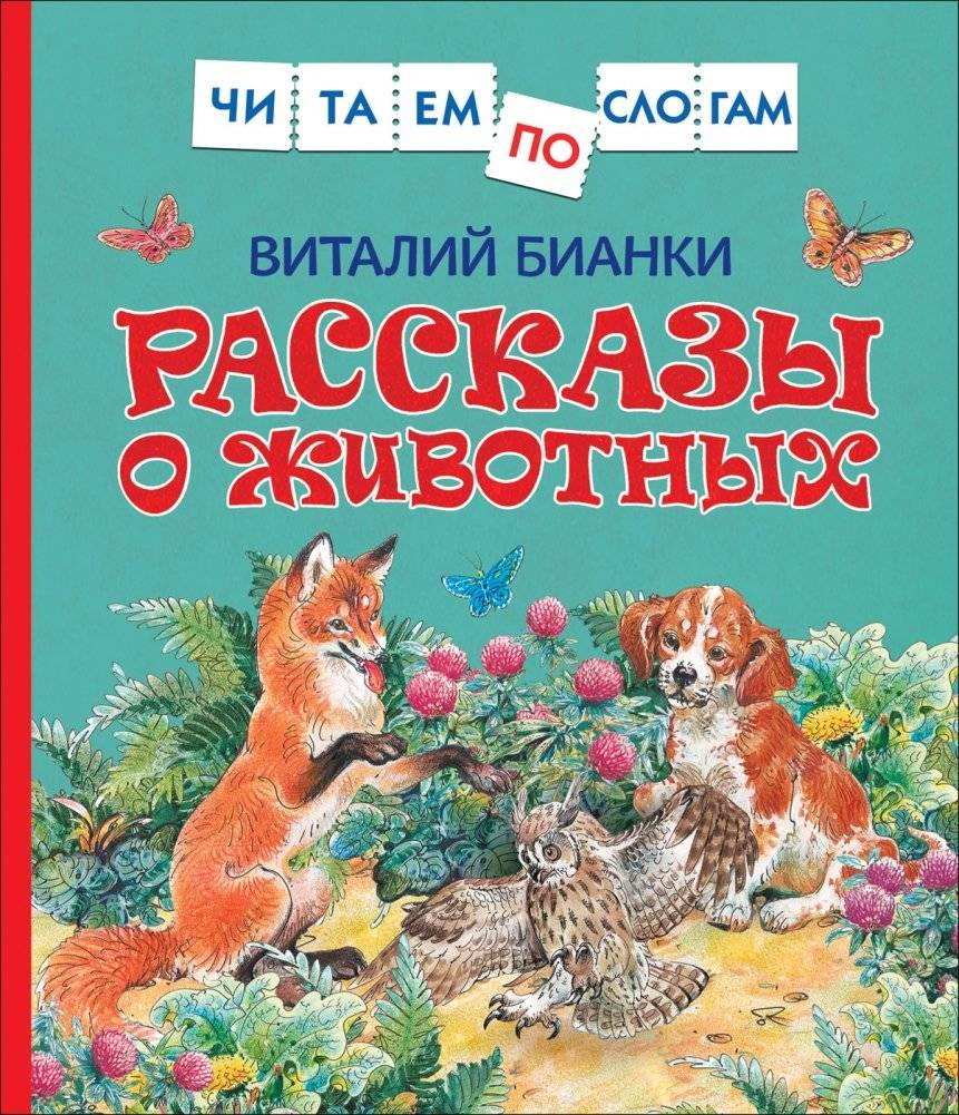 Рассказы о животных | Animal Stories