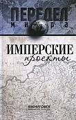 Имперские проекты | Imperial Projects