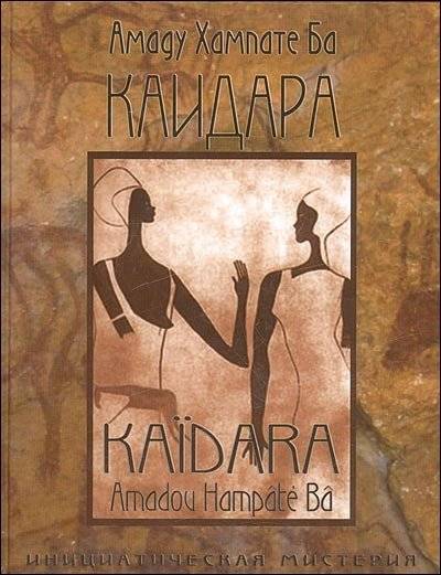 Каидара. Инициатическая мистерия | Kaidara: An Initiatory Mystery