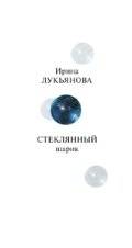 Стеклянный шарик | The Glass Ball