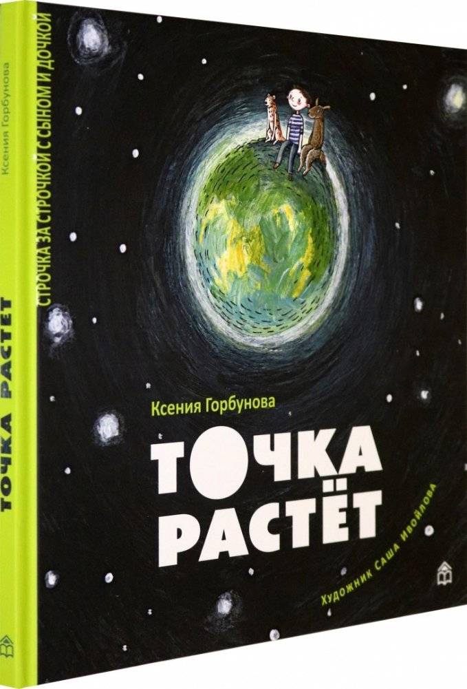 Точка растет | The Dot Grows