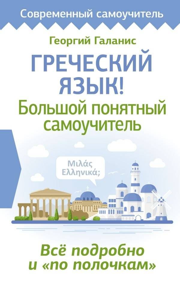 Греческий язык! Большой понятный самоучитель. Всё подробно и "по полочкам" | Greek Language: A Comprehensive Self-Study Guide