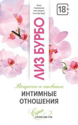 Интимные отношения | Intimate Relationships