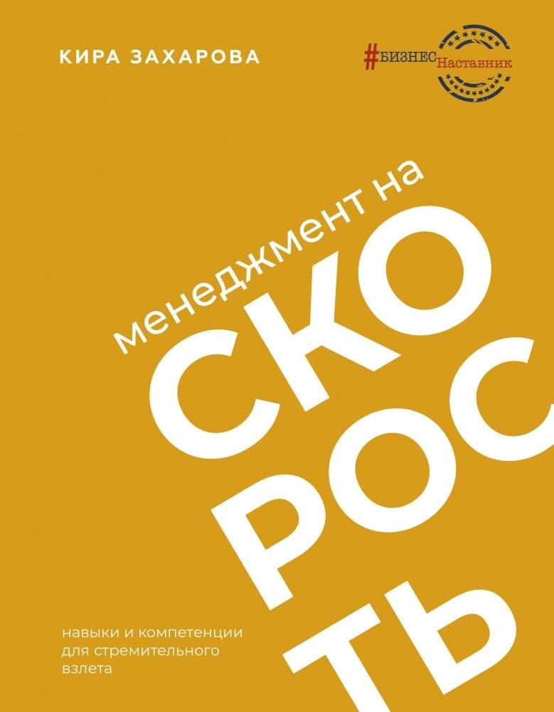 Менеджмент на скорость | Speed Management