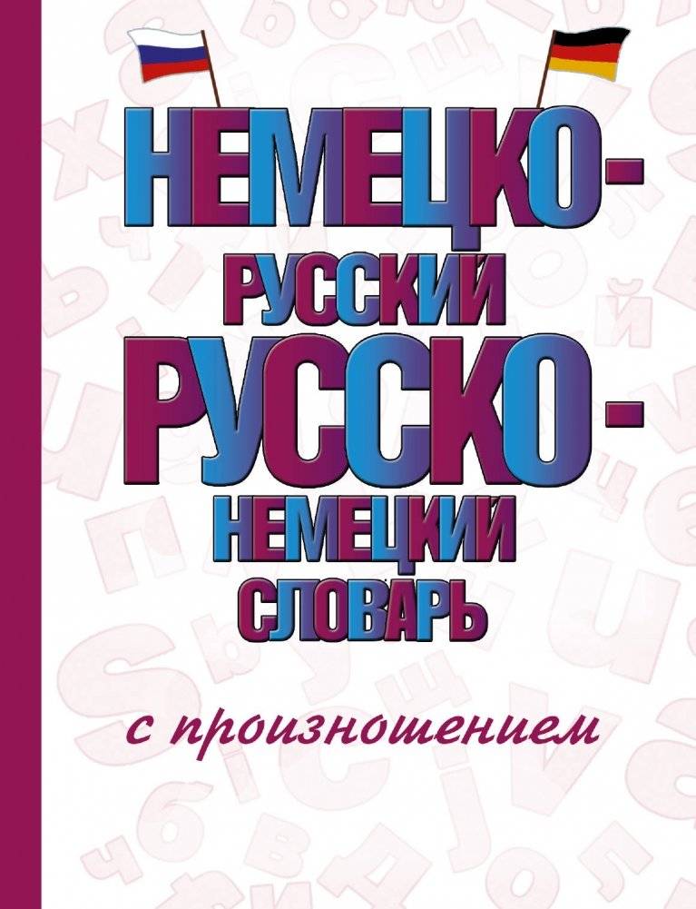 Немецко-русский русско-немецкий словарь с произношением | German-Russian Russian-German Dictionary with Pronunciation