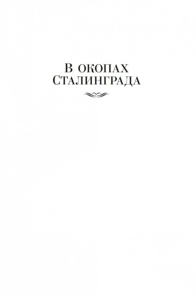 В окопах Сталинграда. Повести, рассказы фото книги 5