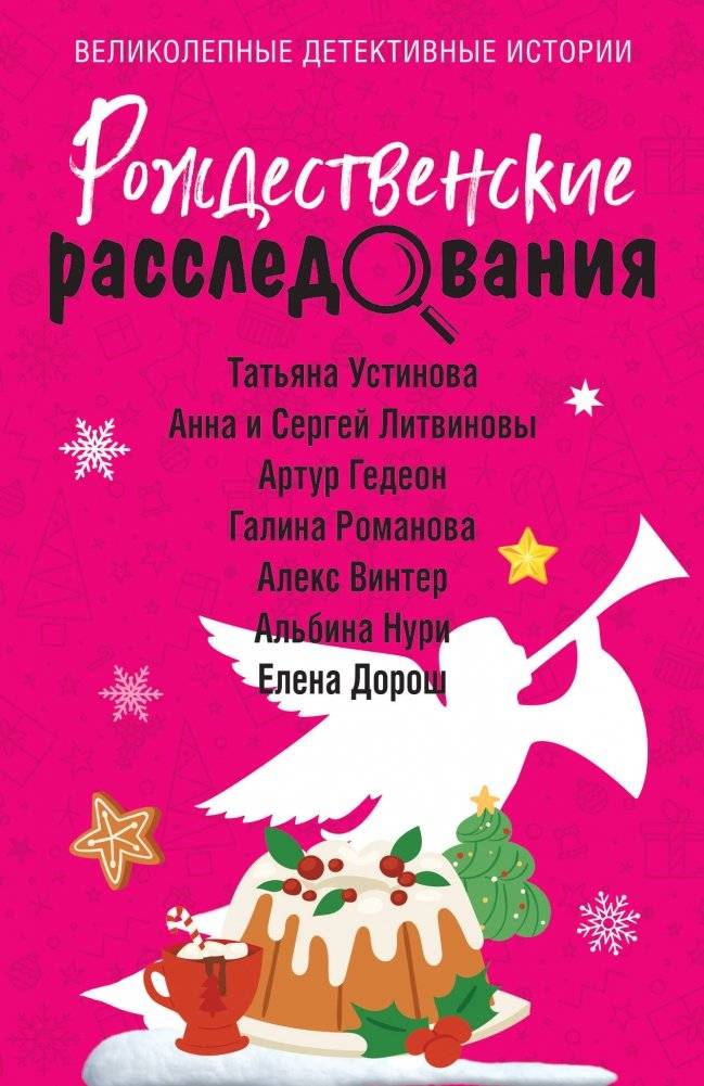 Рождественские расследования | Christmas Investigations