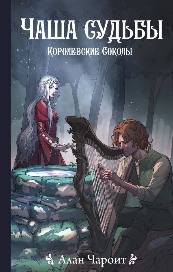 Чаша судьбы | The Chalice of Fate