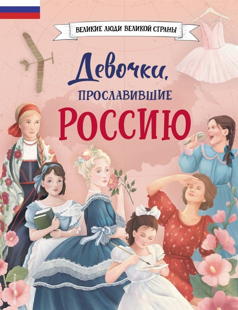 Девочки, прославившие Россию | Girls Who Brought Glory to Russia