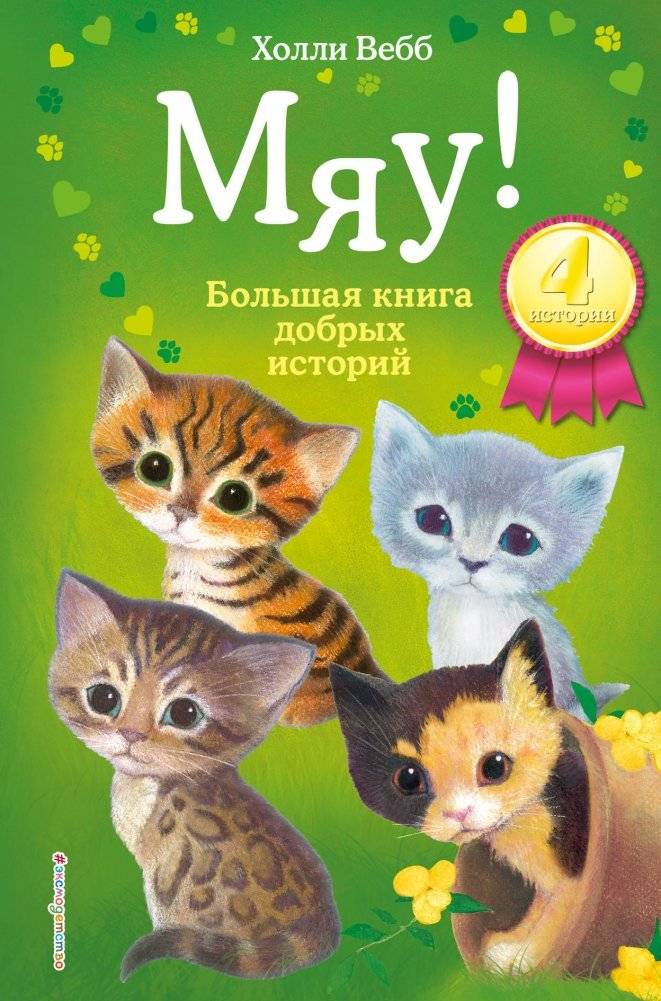 Мяу! Большая книга добрых историй | Meow! The Big Book of Kind Stories