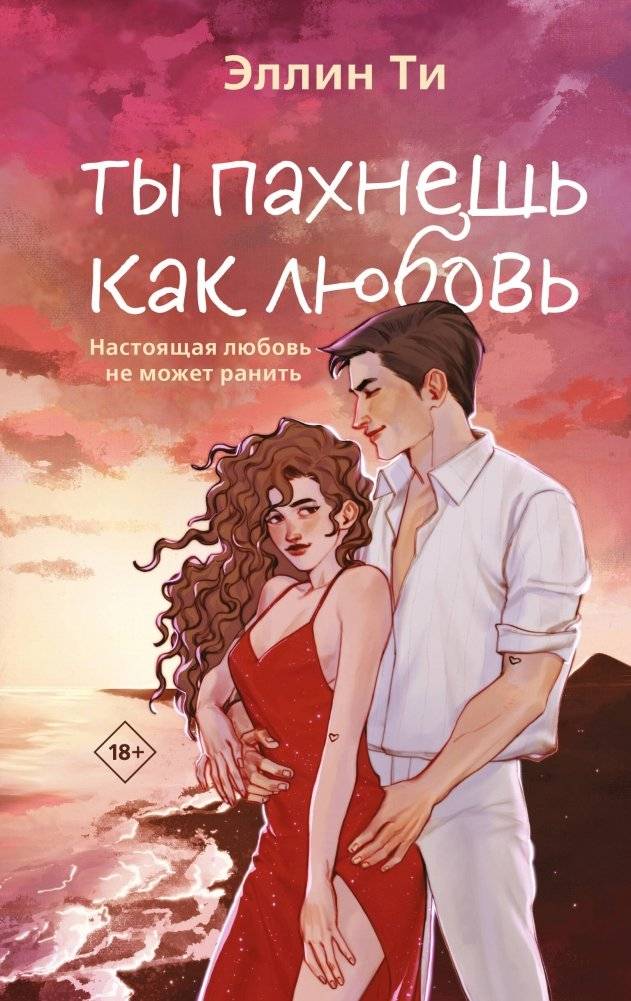 Ты пахнешь как любовь | You Smell Like Love