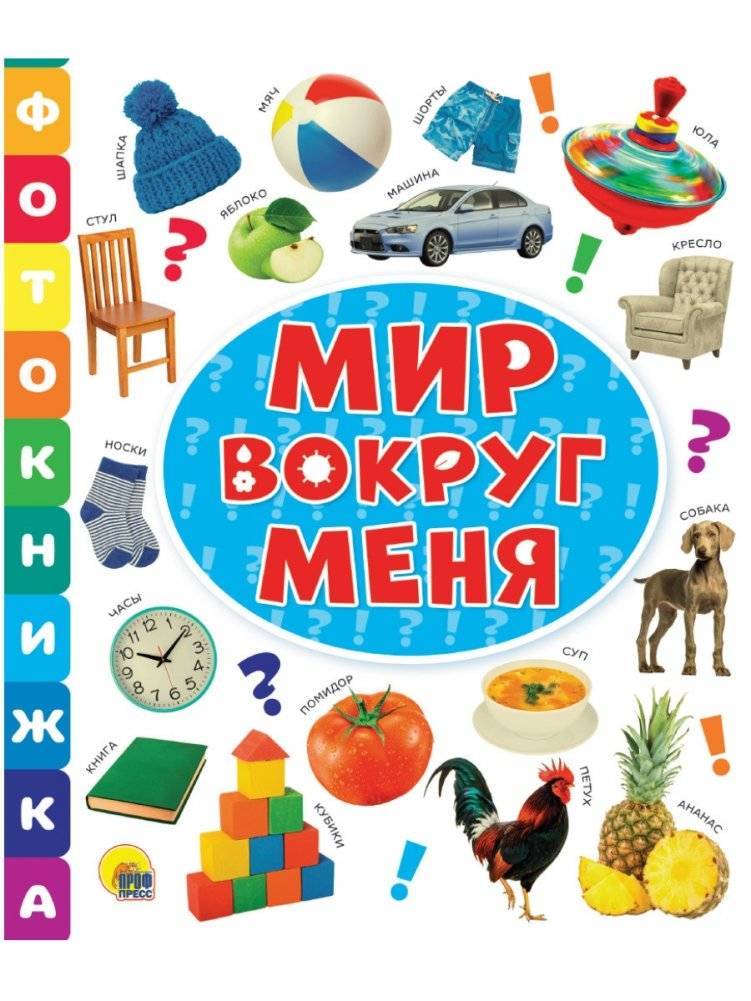 Фотокнижка. Мир вокруг меня | Photo Book: The World Around Me