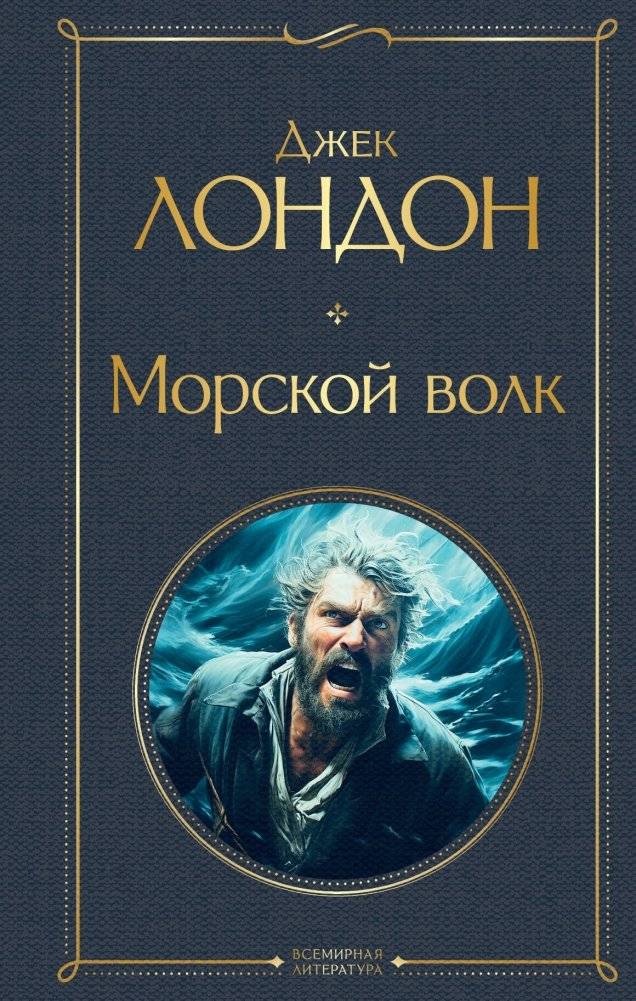 Морской волк | Jack London: The Sea-Wolf