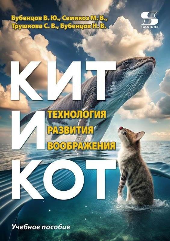 Кит и Кот. Технология развития воображения | The Whale and the Cat: Imagination Development Technology