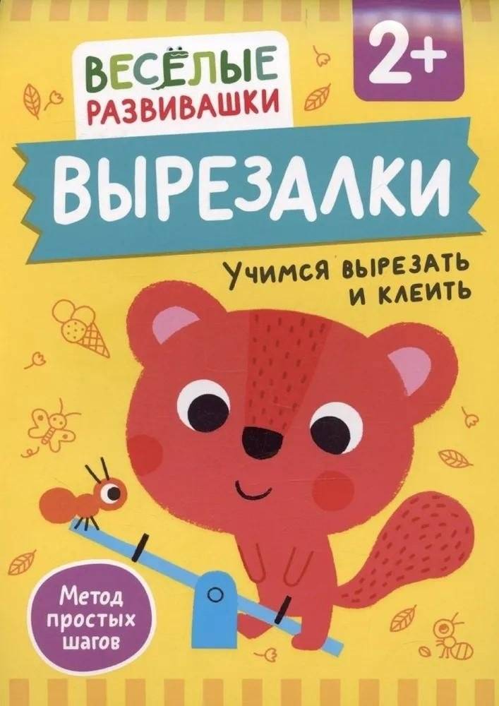 Вырезалки. Учимся вырезать и клеить | Scissors Practice: Learning to Cut and Glue