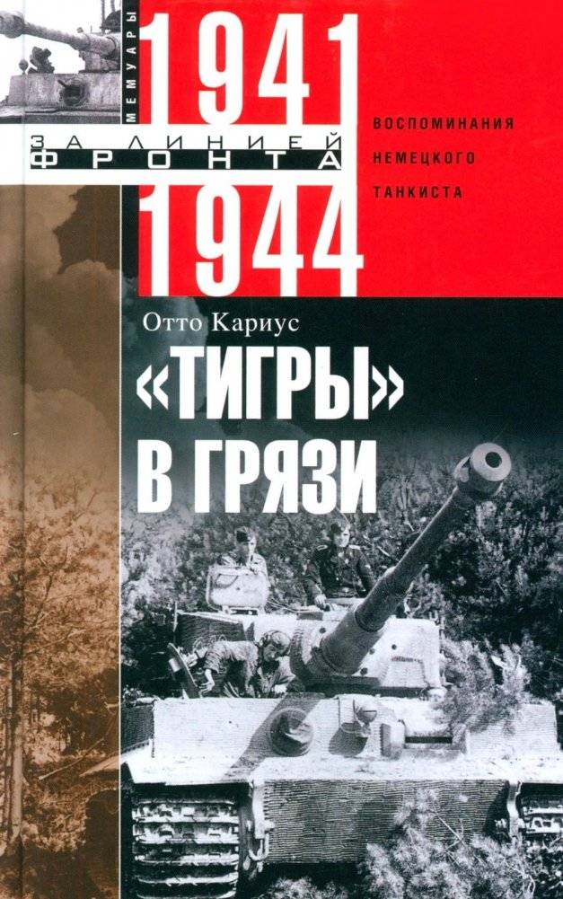 Тигры в грязи. Воспоминания немецкого танкиста. 1941—1944 | Tigers in the Mud: Memoirs of a German Tank Crewman, 1941-1944