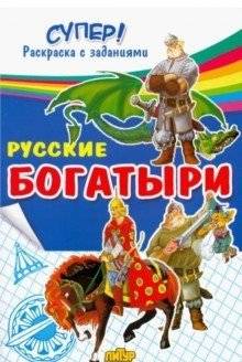 Русские богатыри | Russian Heroes