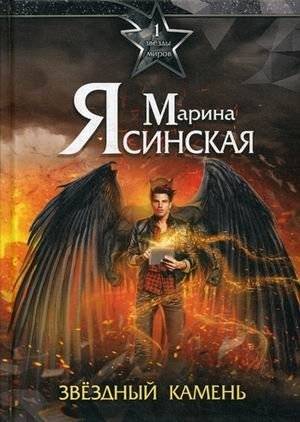 Звезды миров. Звездный камень. Том 1 | Stars of Worlds. Star Stone. Vol. 1
