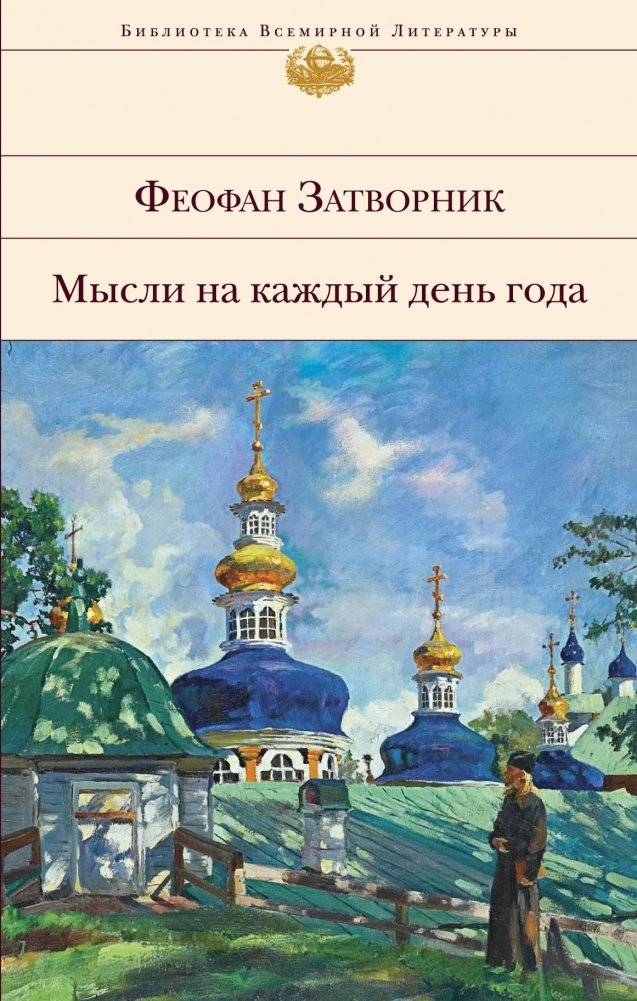 Мысли на каждый день года (Феофан Затворник, 2019) | Thoughts for Each Day of the Year (Theophan the Recluse, 2019)