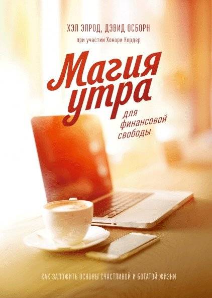 Магия утра для финансовой свободы. Как заложить основы счастливой и богатой жизни | Morning Magic for Financial Freedom: How to Build the Foundations of a Happy and Wealthy Life