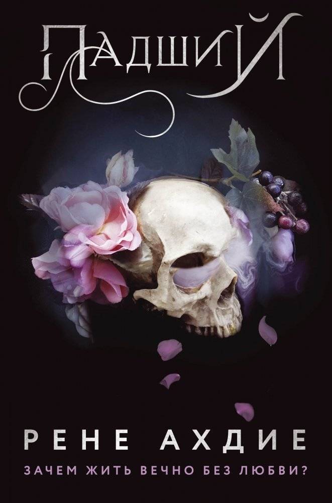 Падший | Fallen