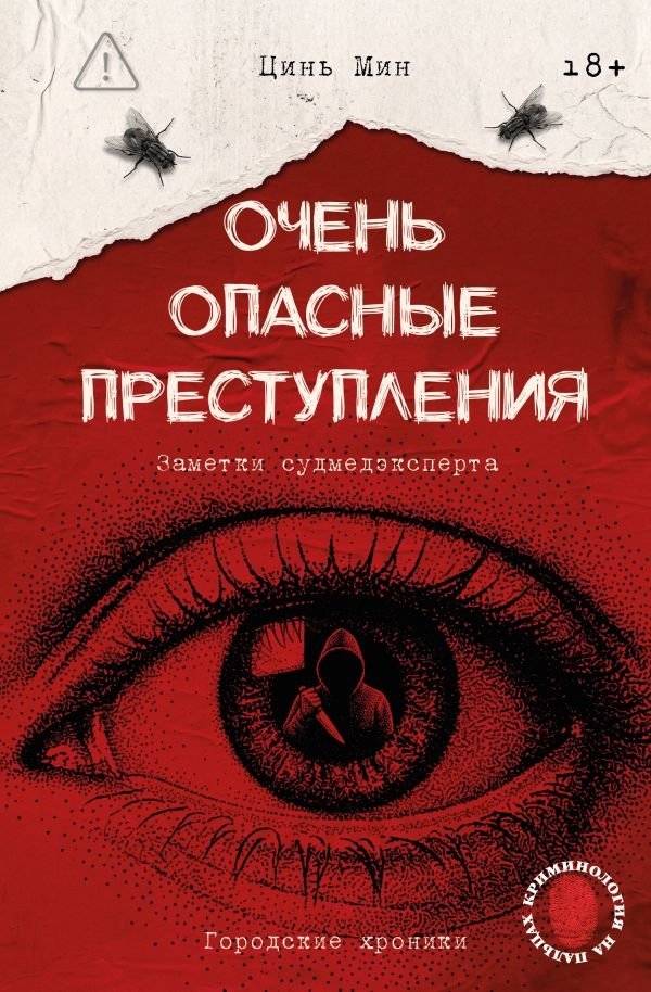 Очень опасные преступления. Заметки судмедэксперта: городские хроники | Very Dangerous Crimes: Notes from a Forensic Pathologist — Urban Chronicles