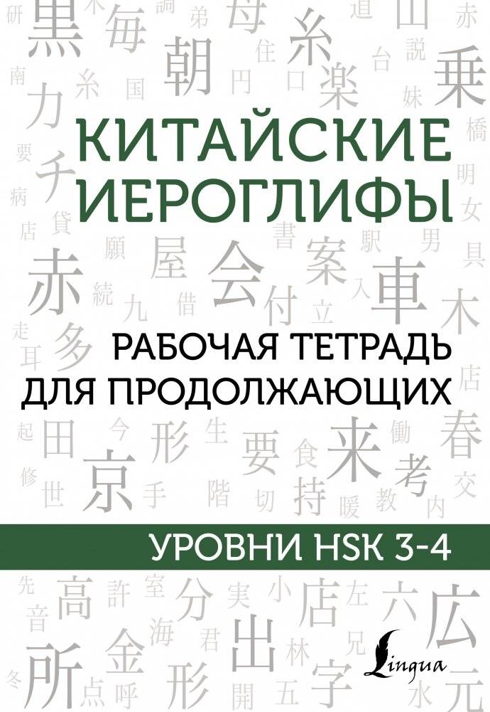Китайские иероглифы. Рабочая тетрадь для продолжающих. Уровни HSK 3-4 | Chinese Characters Workbook for Intermediate Learners: HSK Levels 3-4
