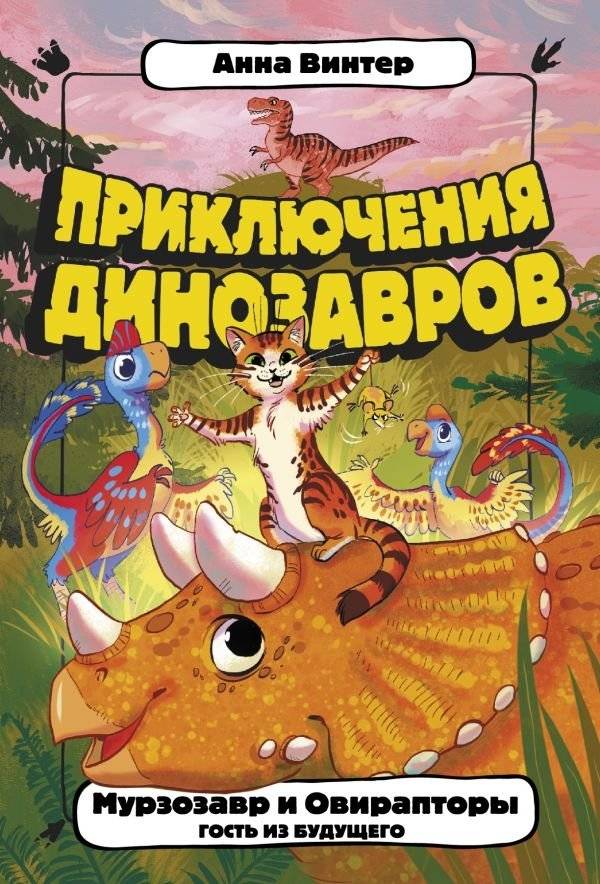 Мурзозавр и Овирапторы. Гость из будущего | Murzosaver and Oviraptors: Guest from the Future