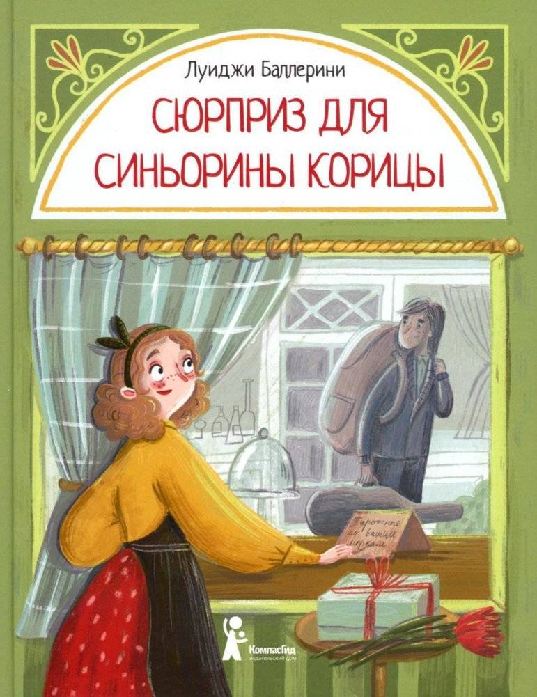 Сюрприз для Синьорины Корицы | A Surprise for Signorina Cinnamon