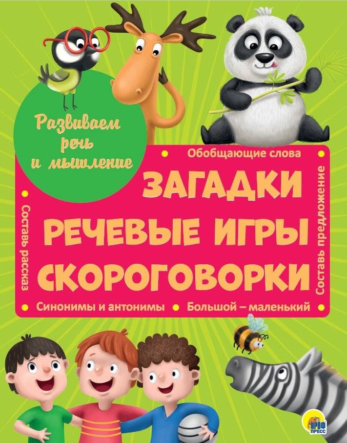 Развиваем речь и мышление. Загадки, речевые игры, скороговорки | Developing Speech and Thinking: Riddles, Language Games, Tongue Twisters