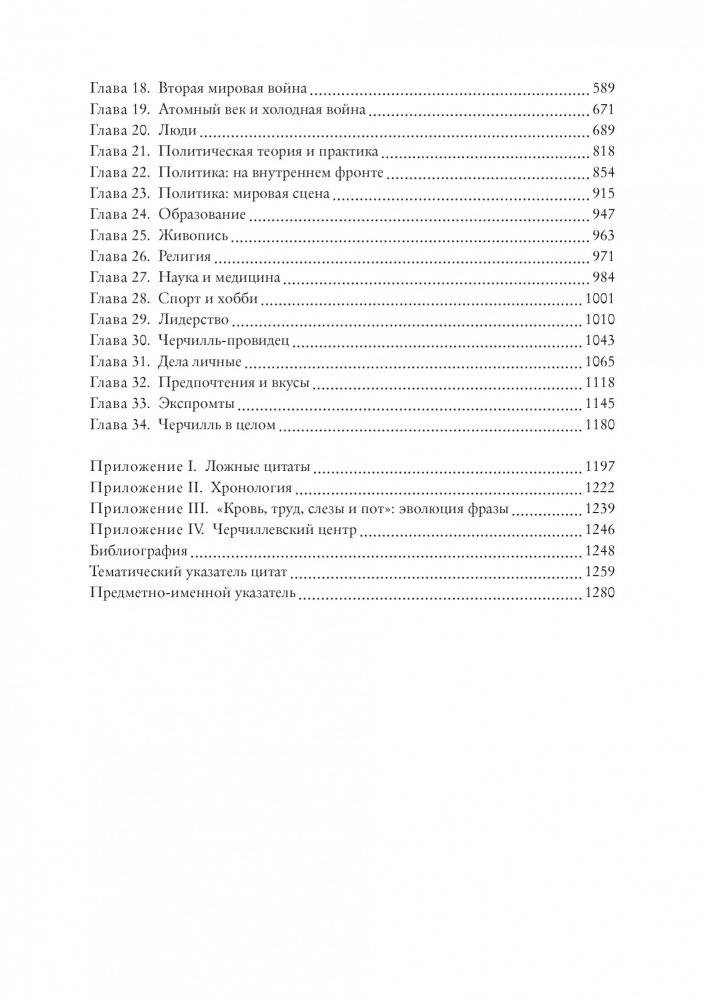 Черчилль говорит. Цитаты, экспромты, афоризмы, размышления фото книги 3