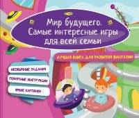 Мир будущего. Самые интересные игры для всей семьи | Future World: Engaging Games for the Whole Family