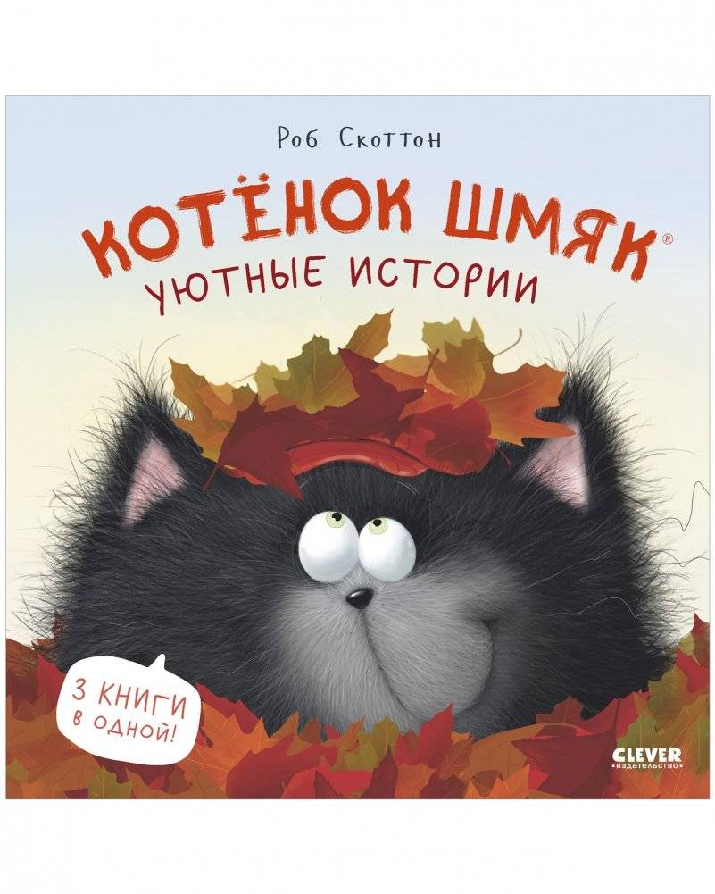 Котенок Шмяк (мягкая обложка). Уютные истории фото книги 2